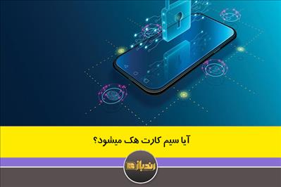 آیا سیم کارت هک میشود؟